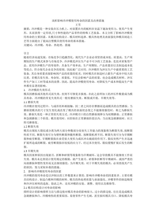 浅析影响冷冲模使用寿命的因素及改善措施