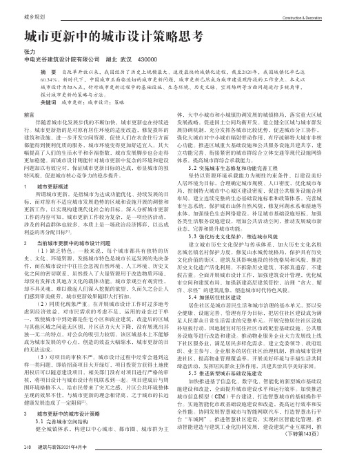 城市更新中的城市设计策略思考