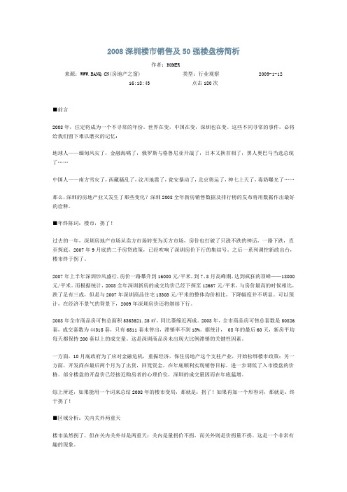 2008深圳楼市销售及50强楼盘榜简析