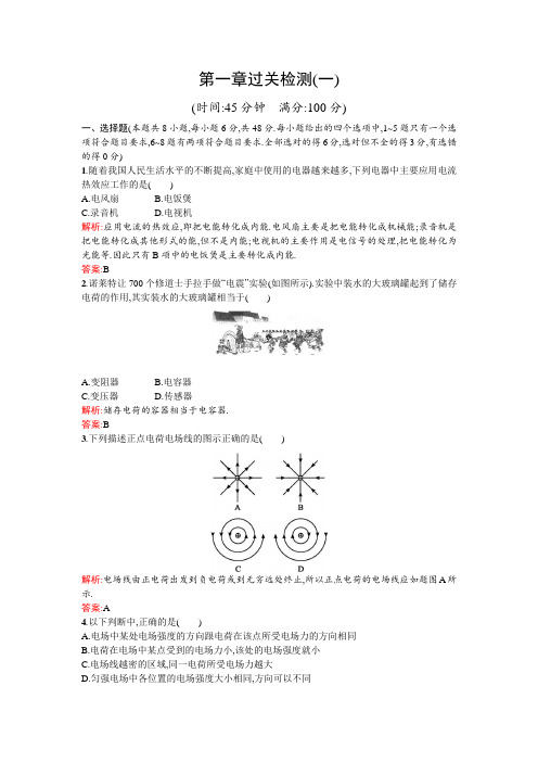 2017-2018学年度高中物理(人教版)选修1-1第一章过关检测(一)+Word版含解析