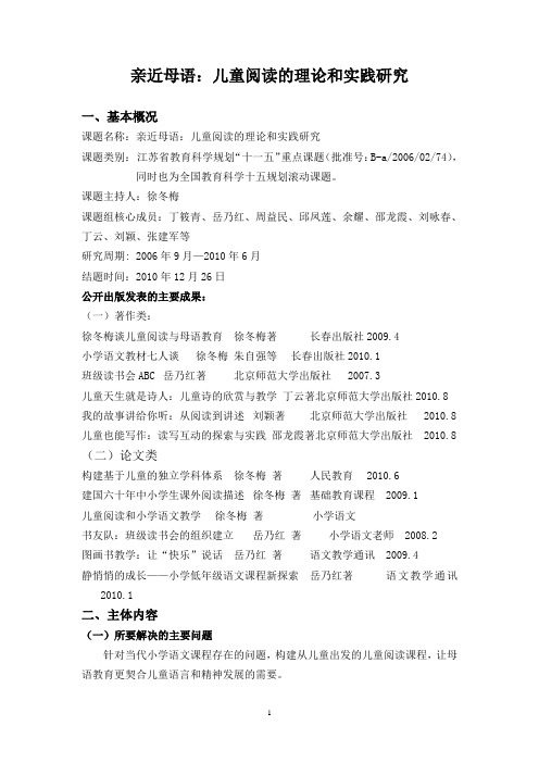 亲近母语儿童阅读的理论和实践研究-江苏教育科学规划领导小组