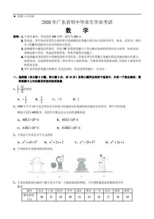 2008年广东省初中毕业生学业考试