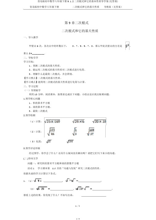 青岛版初中数学八年级下册9.1.2二次根式和它的基本性质导学案(无答案)