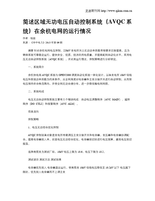 简述区域无功电压自动控制系统(AVQC系统)在余杭电网的运行情况
