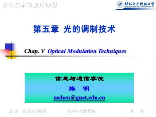 第5章 光的调制技术