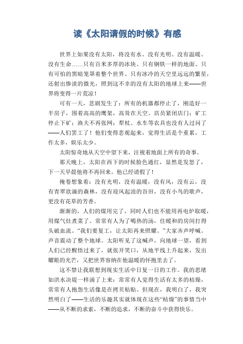 小学六年级读后感作文：读《太阳请假的时候》有感