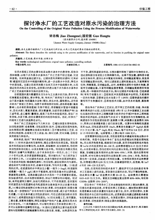 探讨净水厂的工艺改造对原水污染的治理方法