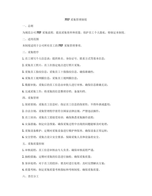 PRP采集管理制度