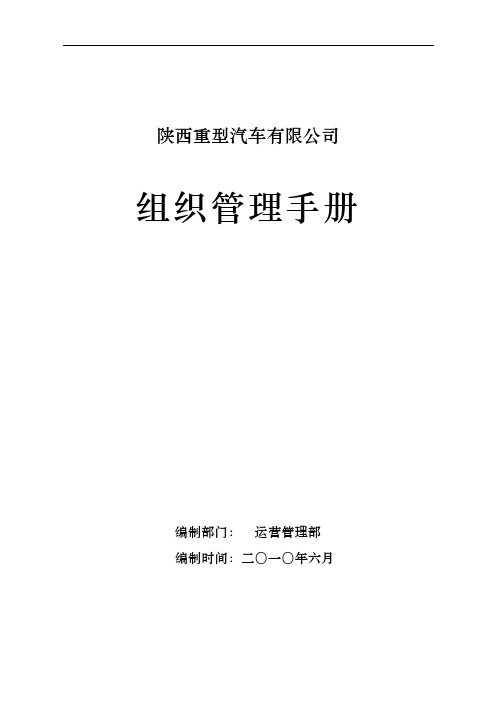 陕重汽发2010  41号附件(组织管理手册)