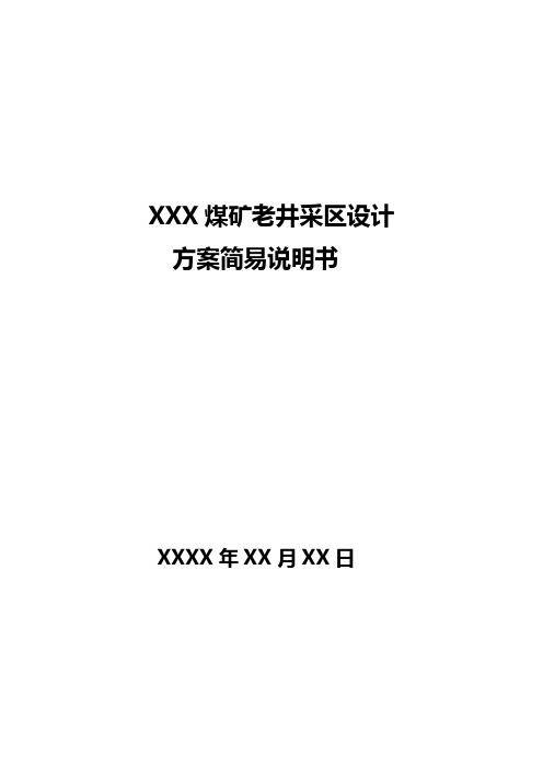 煤矿老井采区设计方案