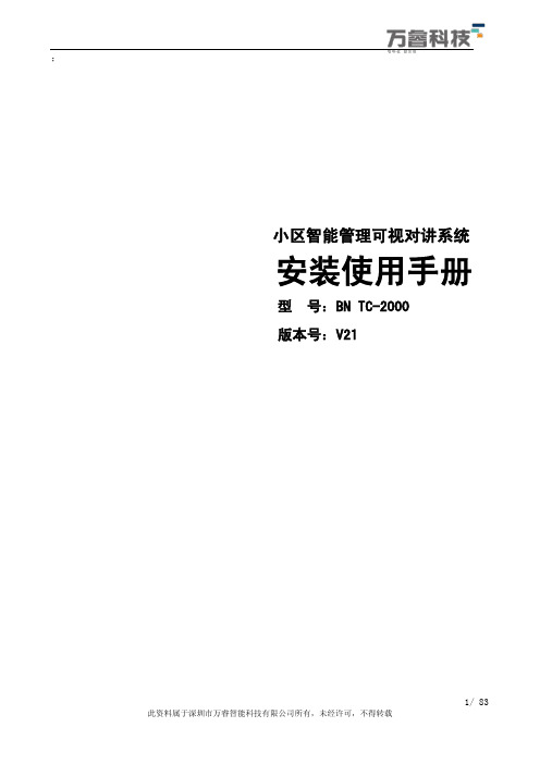 太川对讲安装使用操作手册