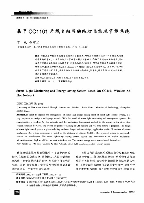 基于CC1101无线自组网的路灯监控及节能系统