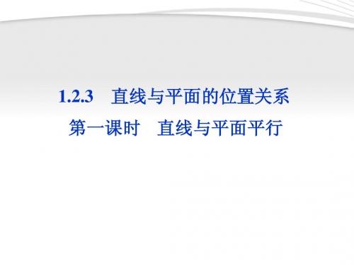 【优化方案】2012高中数学 第1章1.2.3第一课时直线与平面平行课件 苏教版必修2