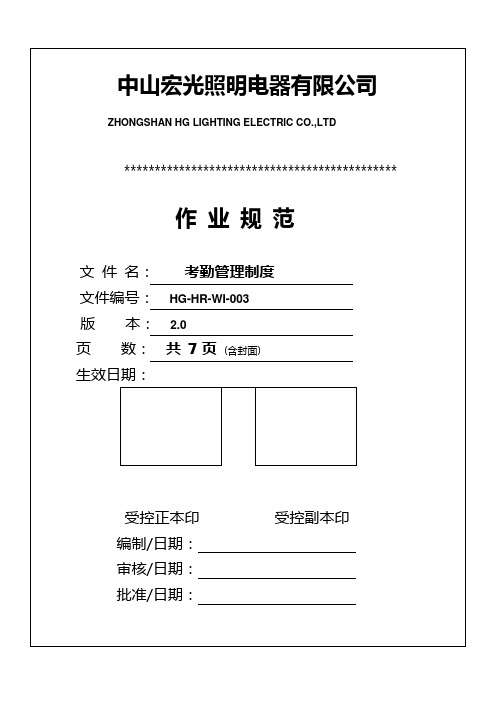HR-WI-003考勤管理制度