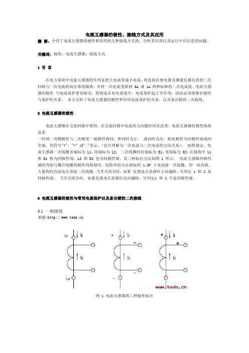 电流互感器的极性、接线方式及其应用