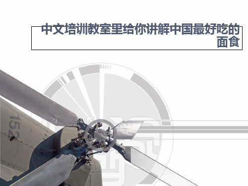 经典中文培训教室里给你讲解中国最好吃的面食