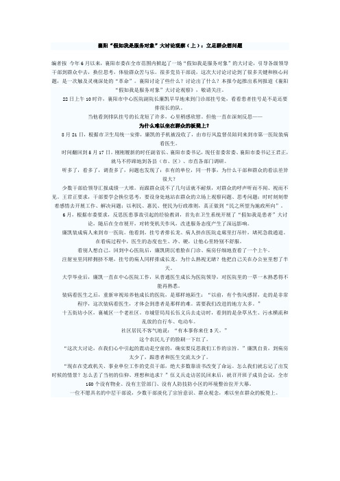 襄阳“假如我是服务对象”大讨论观察﹙上﹚：立足群众想问题