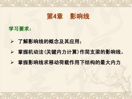 第4章 影响线及其应用