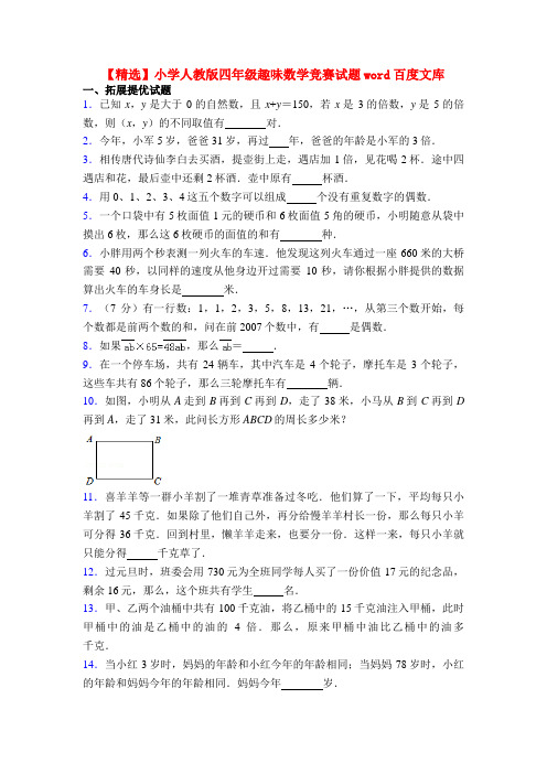 【精选】小学人教版四年级趣味数学竞赛试题word百度文库