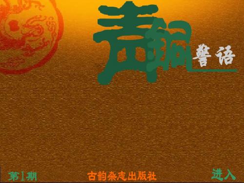 《青铜警语》期刊正文