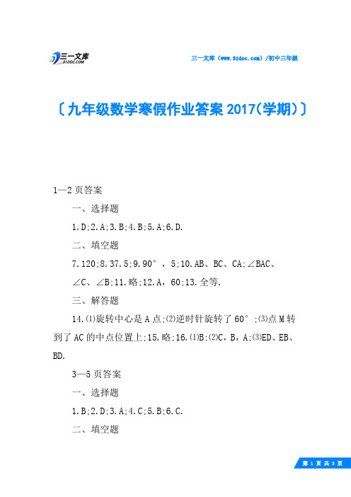 九年级数学寒假作业答案2017(学期)