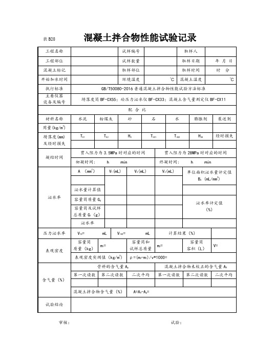 混凝土拌合物性能试验记录和报告