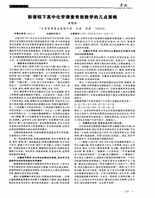 新课程下高中化学课堂有效教学的几点策略