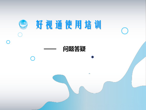 好视通常见问题解答