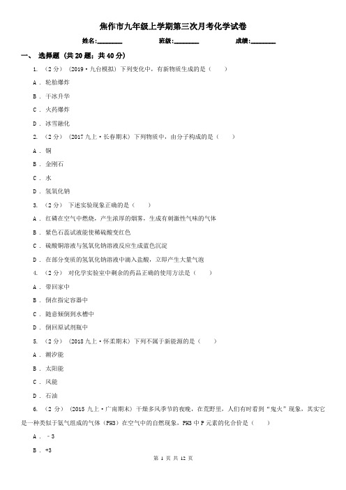 焦作市九年级上学期第三次月考化学试卷