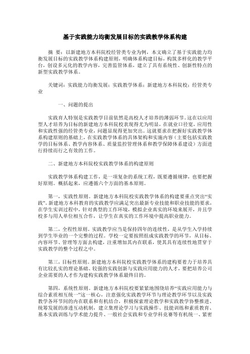 基于实践能力均衡发展目标的实践教学体系构建