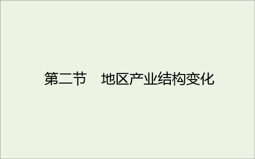 2021学年新教材高中地理第三章城市产业与区域发展2地区产业结构变化课件人教版必修2.ppt