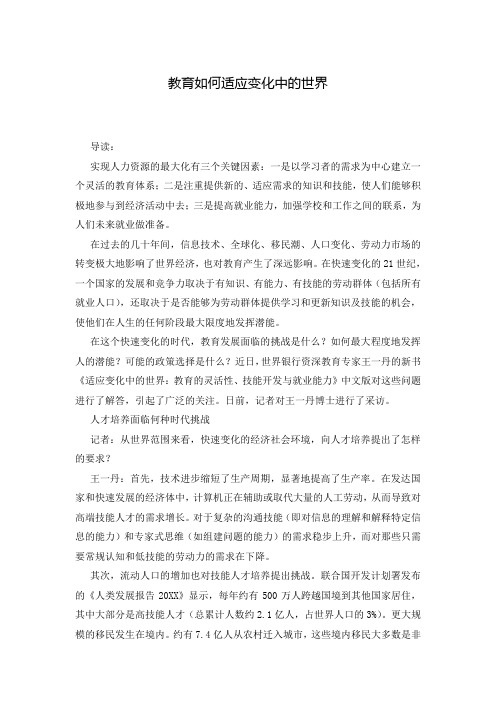教育如何适应变化中的世界