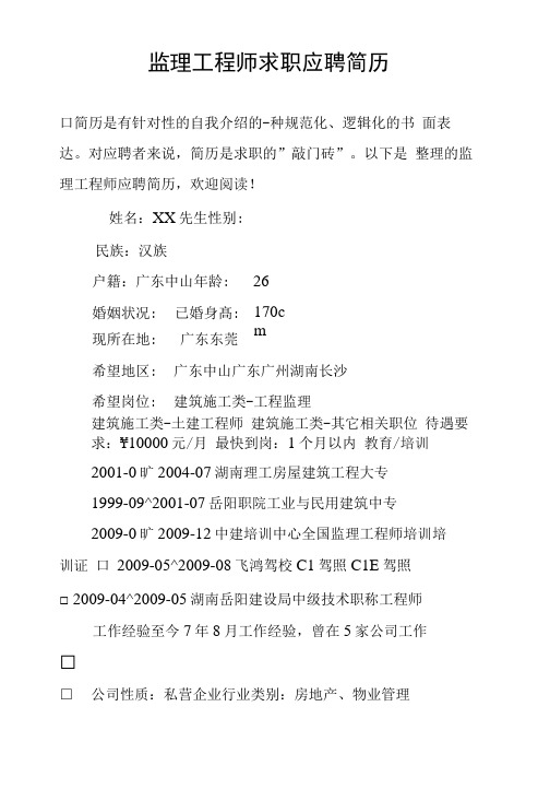 监理工程师求职应聘简历