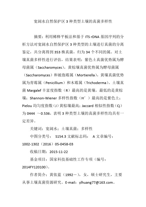 宽阔水自然保护区3种类型土壤的真菌多样性