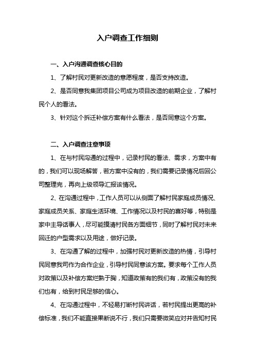 入户调查工作细则