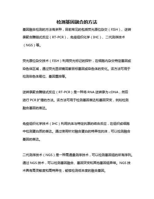 检测基因融合的方法