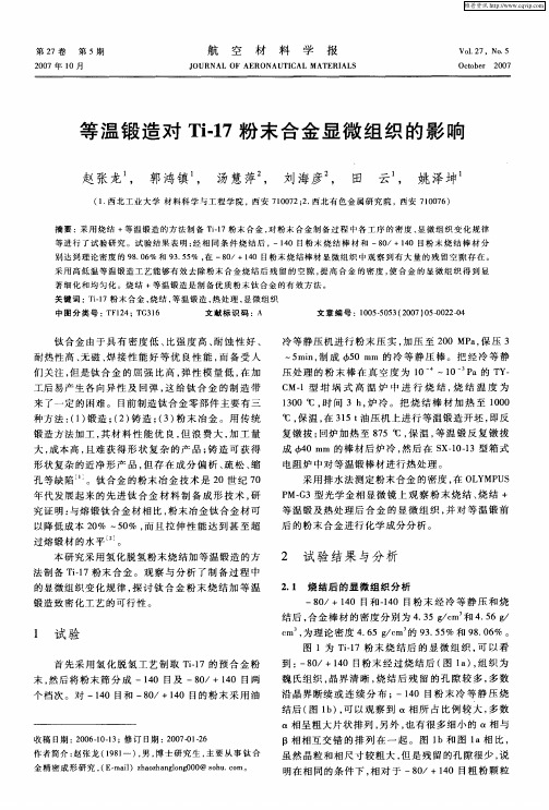 等温锻造对Ti-17粉末合金显微组织的影响