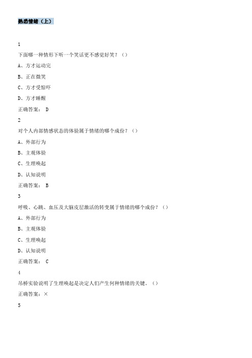 超星情绪治理答案
