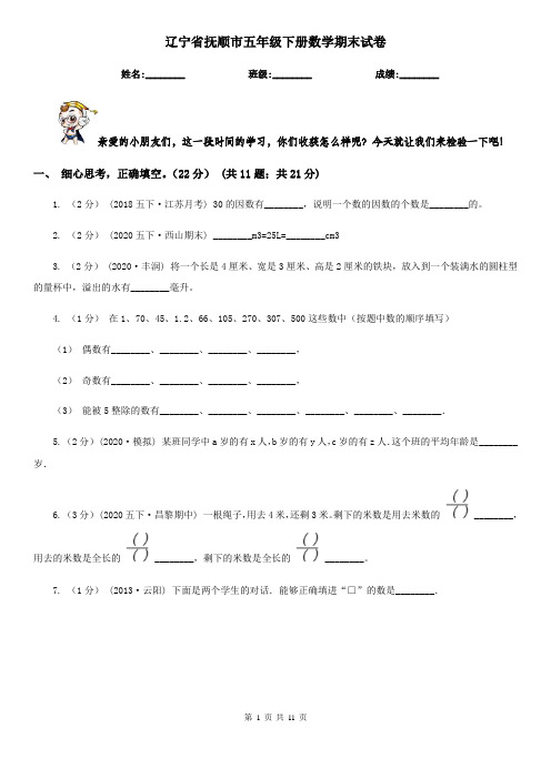 辽宁省抚顺市五年级下册数学期末试卷