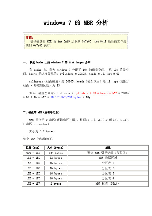 windows 7 的 MBR 分析