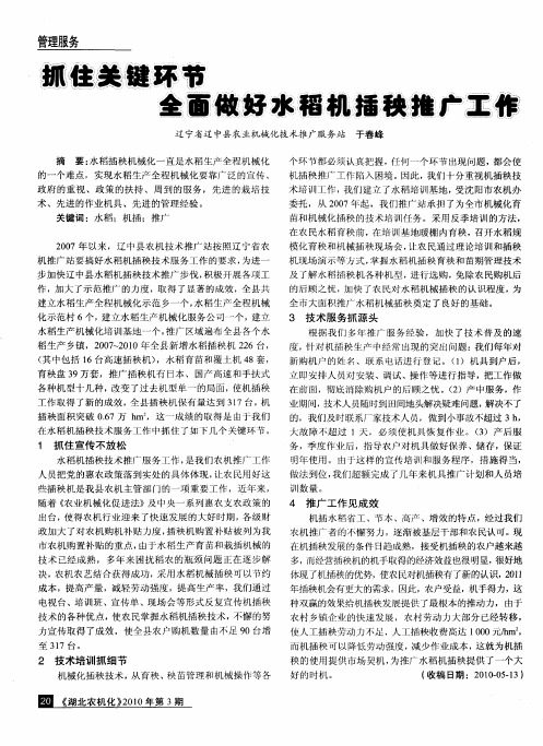 抓住关键环节全面做好水稻机插秧推广工作
