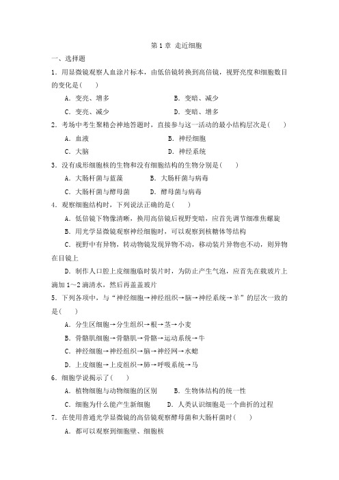 2018年秋人教版高一生物必修1 第1章 走近细胞 单元测试题有答案