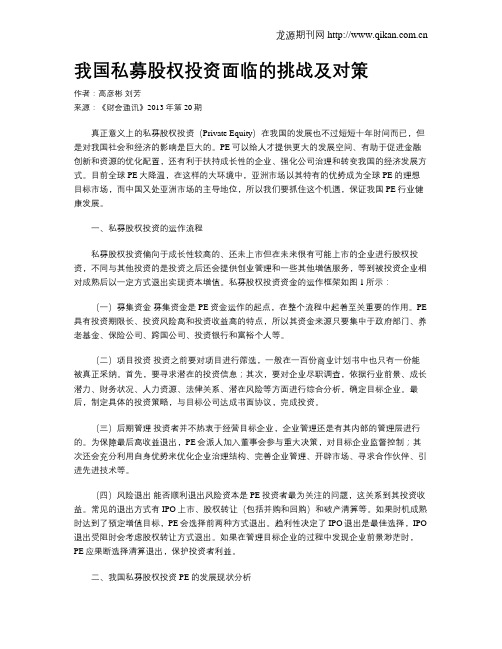 我国私募股权投资面临的挑战及对策