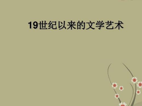 高中历史专题八第一课——工业革命时代的浪漫情怀课件人民版必修三