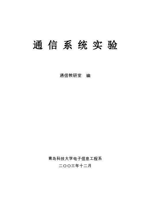 通信系统实验指导-通信原理实验指导书资料