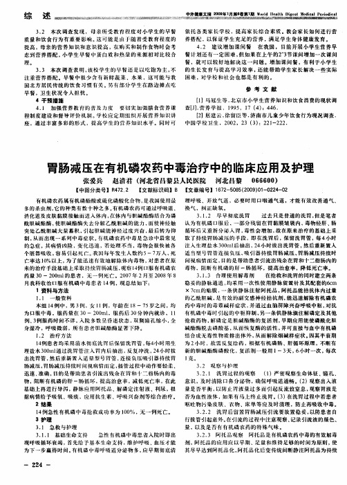 胃肠减压在有机磷农药中毒治疗中的临床应用及护理