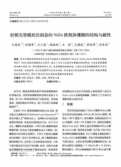 射频交替溅射法制备的NiZn铁氧体薄膜的结构与磁性