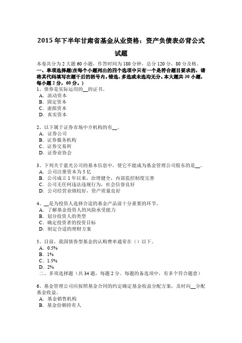 2015年下半年甘肃省基金从业资格：资产负债表必背公式试题