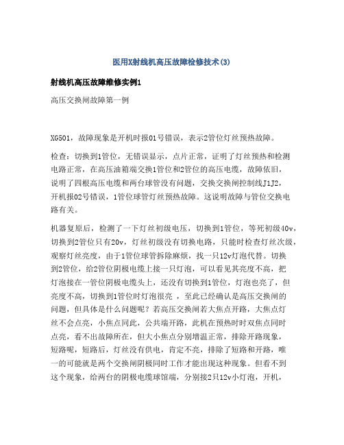 医用X射线机高压故障检修技术(3)