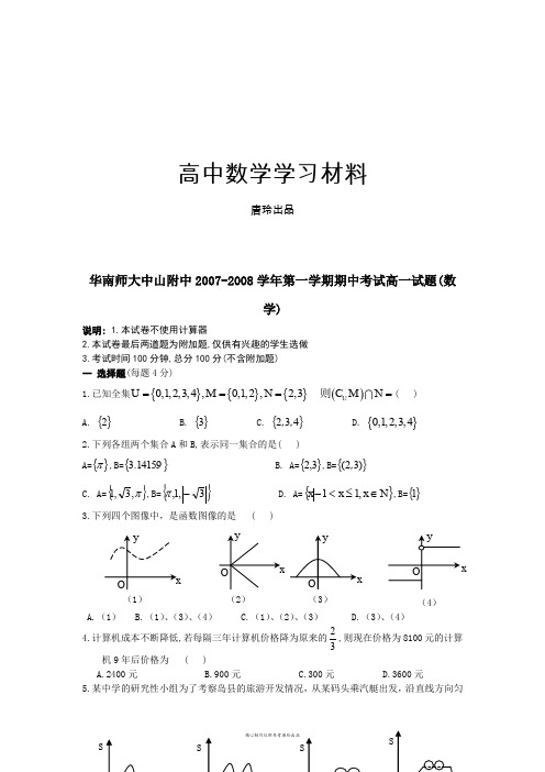 人教A版数学必修一华南师大中山附中-第一学期期中考试高一试题(数.doc